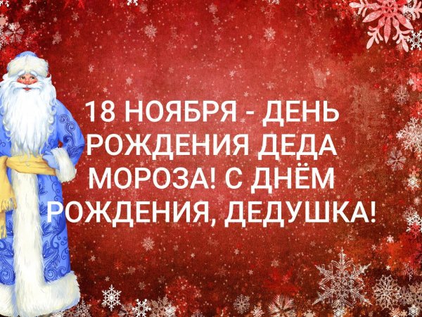 день рождение деда мороза