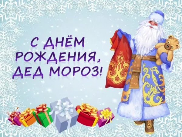 18 ноября день рождение деда мороза