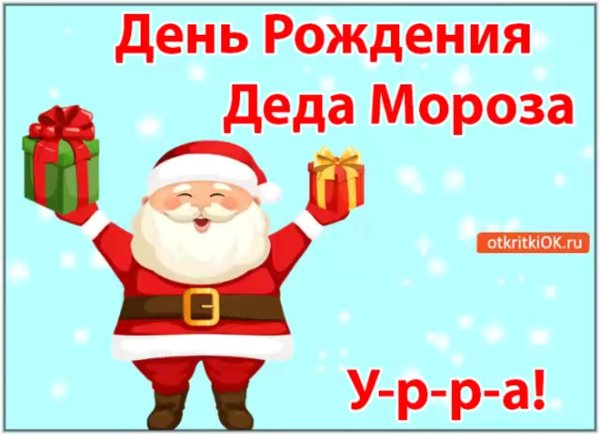 день рождение деда мороза