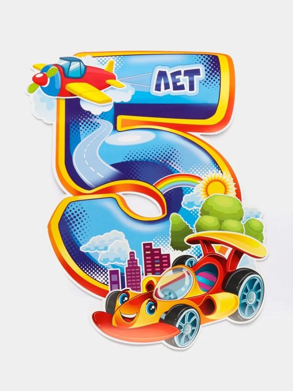 открытка 5 лет мальчику