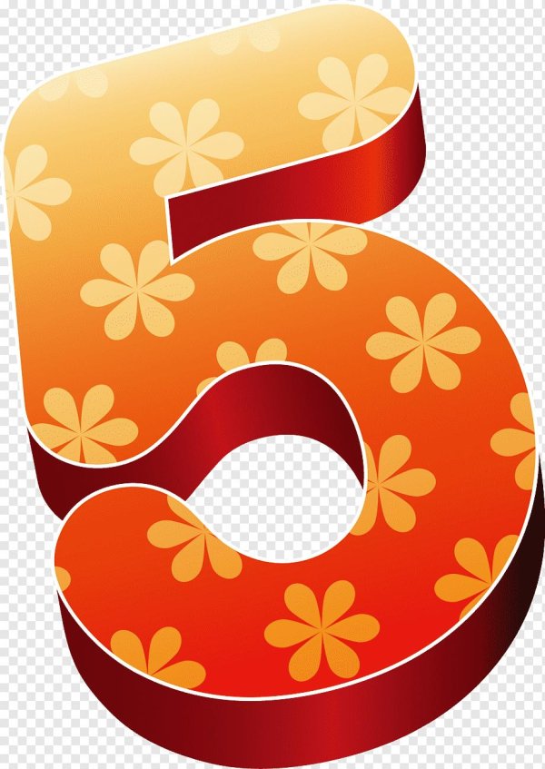 цифры оранжевые