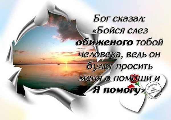 бойся слез обиженного человека