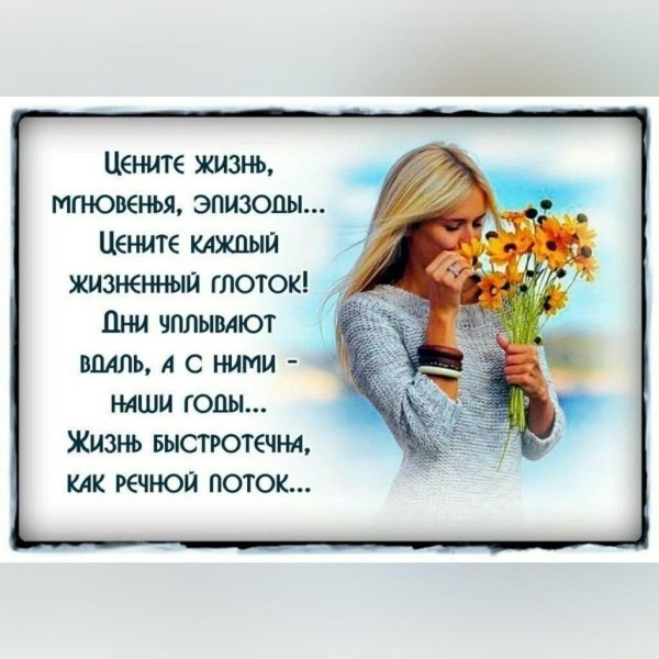 цените каждый миг