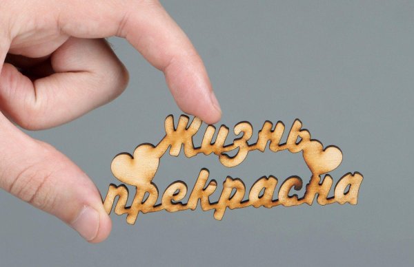 счастье надпись