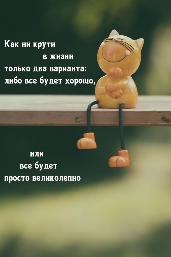 всё будет хорошо