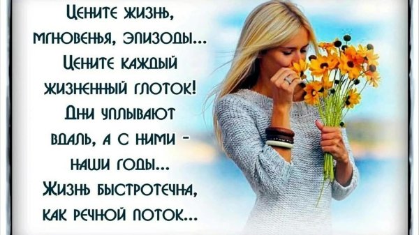 цените каждый миг