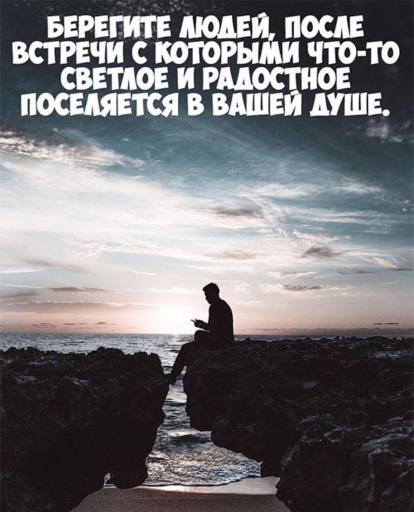 берегите людей встречи с которыми