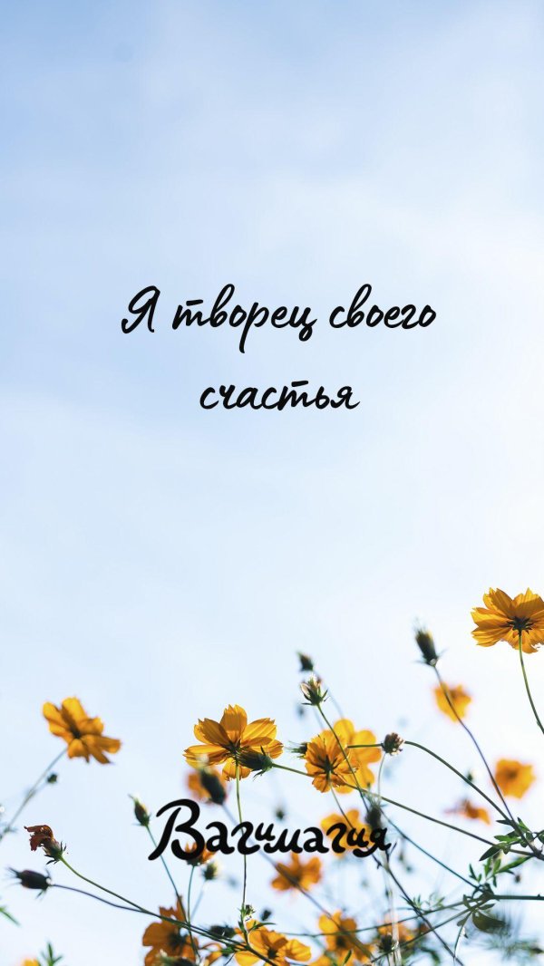 свое счастье