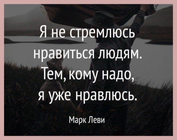не стремлюсь нравиться людям