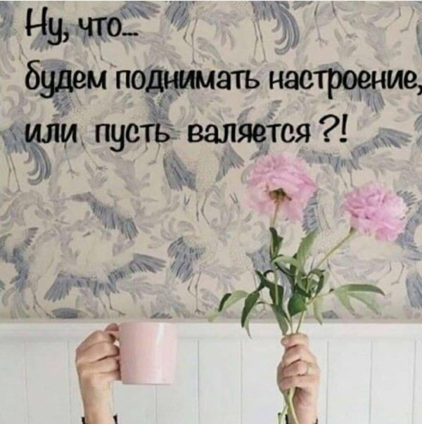 поднимаем настроение