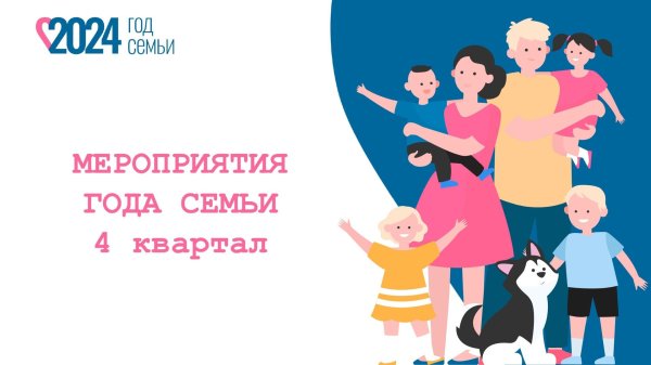 года семьи 2024
