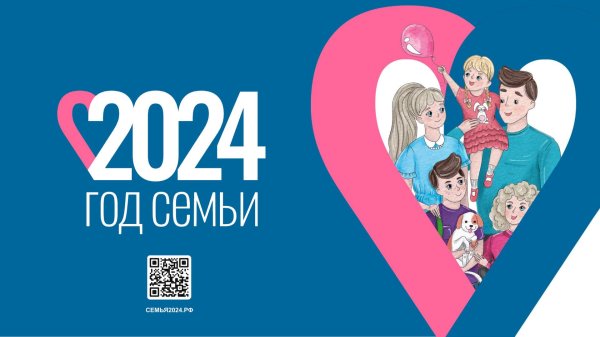 2024 год семьи