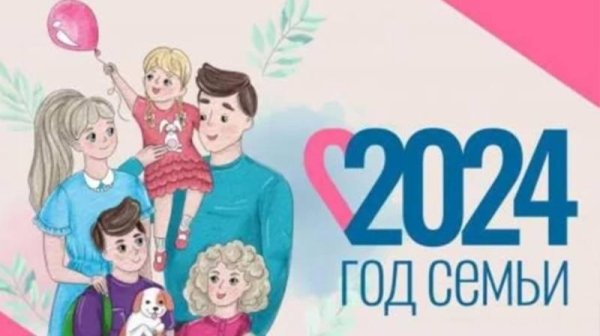 года семьи 2024