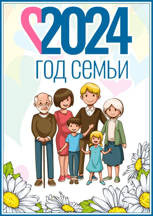 года семьи 2024