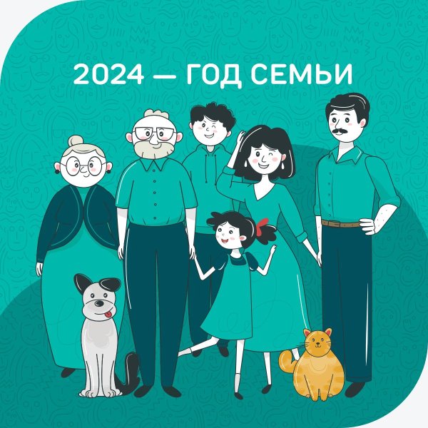 2024 год семьи