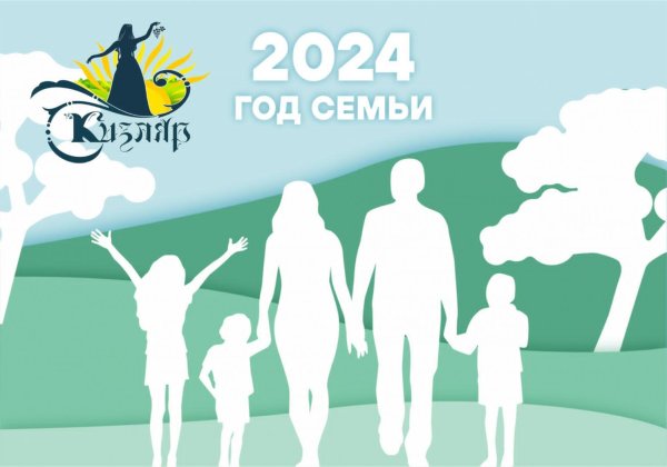 2024 объявлен годом семьи