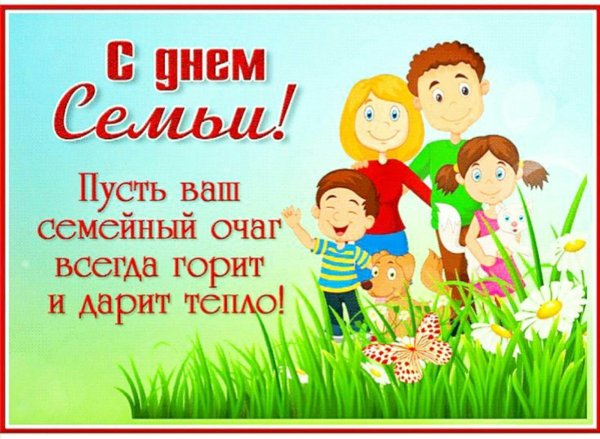 с международным днем семьи