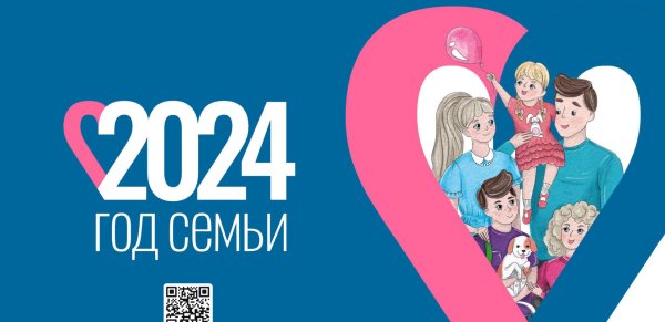 2024 год семьи