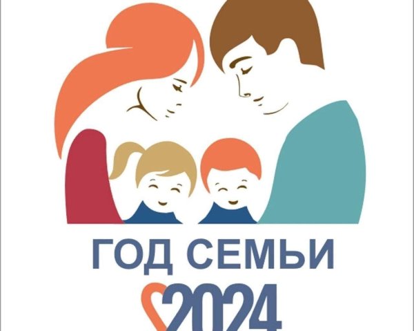год семьи