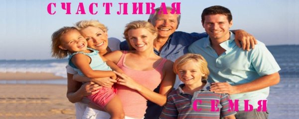счастлива семья