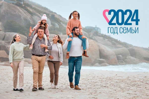 год семьи