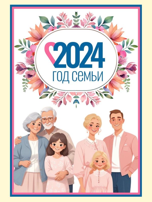 года семьи 2024