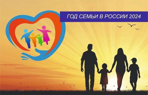 года семьи 2024