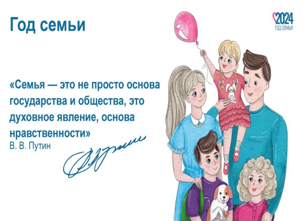 год семьи