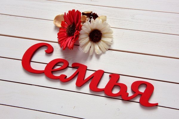 надписи семья