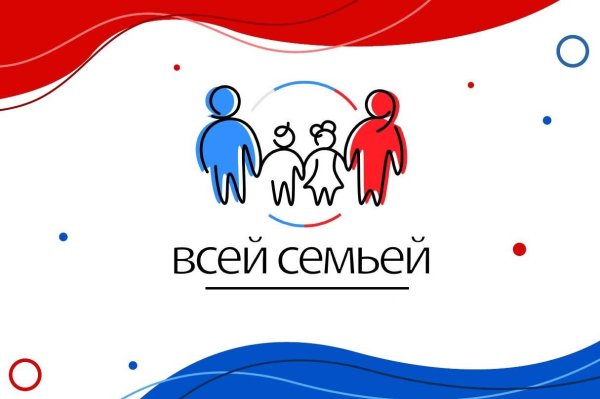 всей семьей