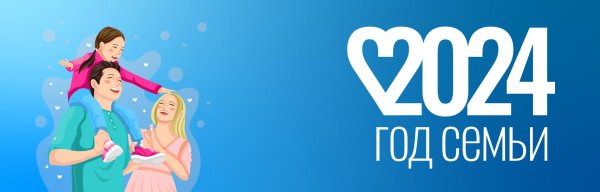 2024 год семьи