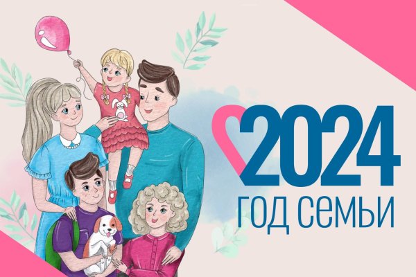 года семьи 2024