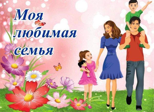 открытка семья