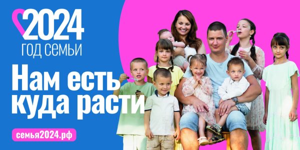 баннер год семьи 2024
