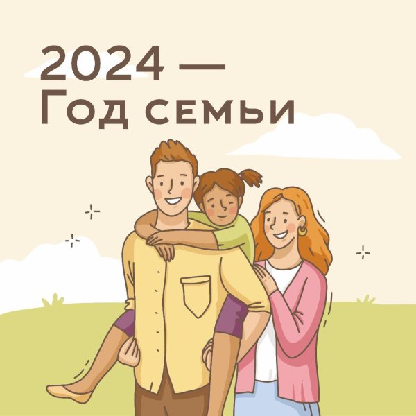2024 год семьи