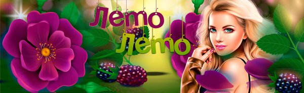 красивое лето