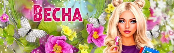 весенняя обложка