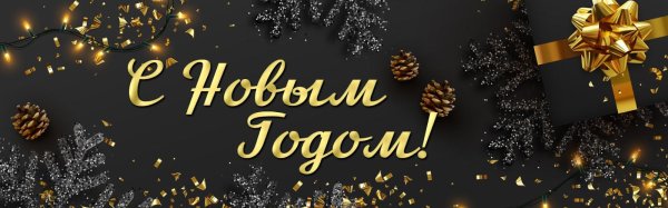 поздравление с новым