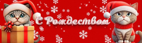 с рождеством
