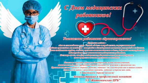 поздравление с днем медработника