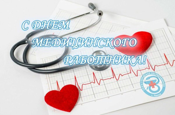 с днëм медика