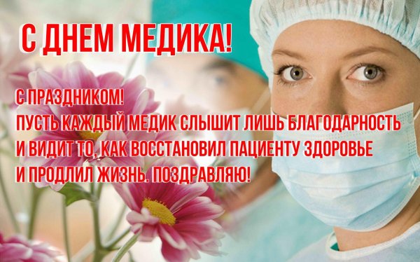 с днëм медика