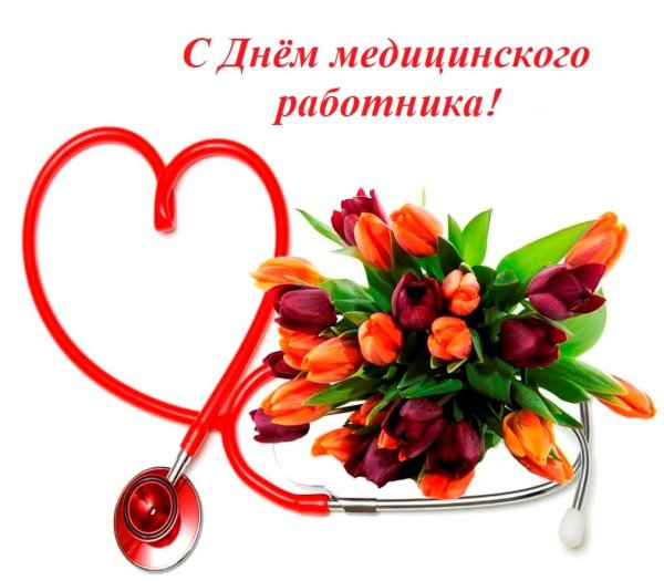 с день медицинского работника