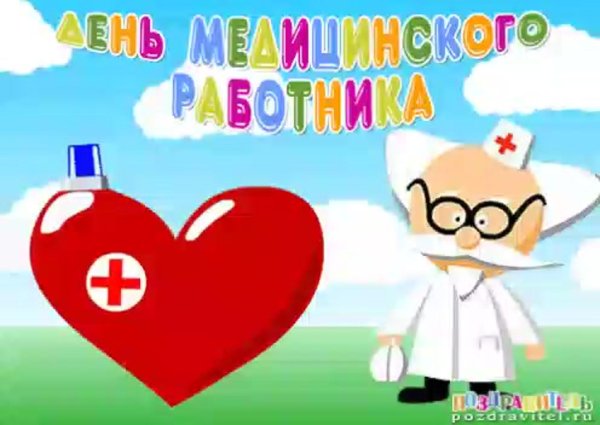 с днем медработника поздравления открытки