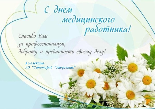с день медицинского работника