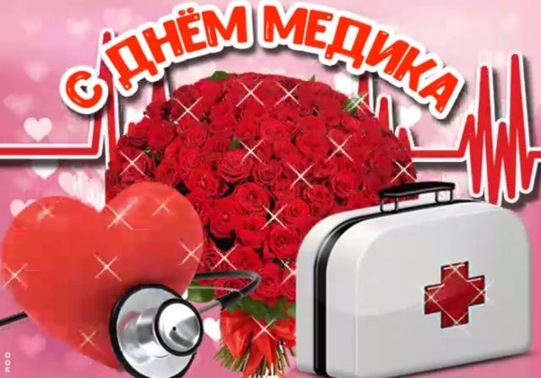 открытки с днем медработника красивые