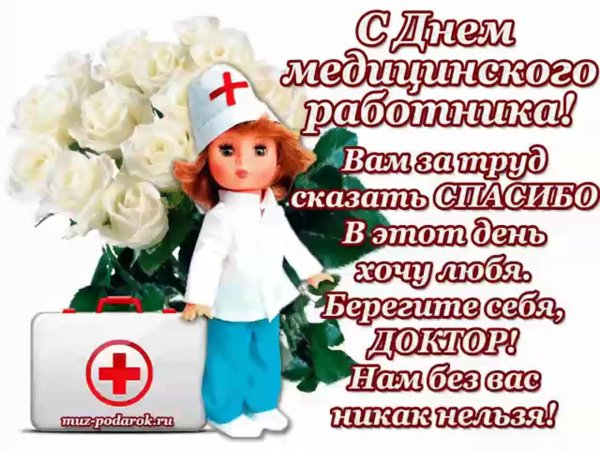 открытки с днем медицинского работника врачам