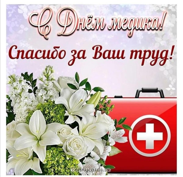 с день медицинского работника
