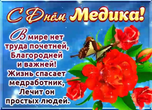 с днем медработника поздравления открытки