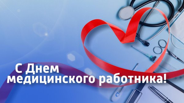 18 июня день медицинского работника открытки
